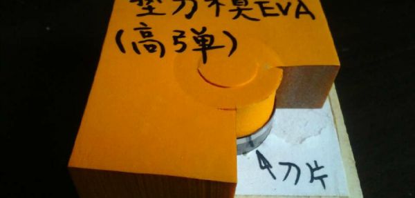 墊刀模高彈EVA