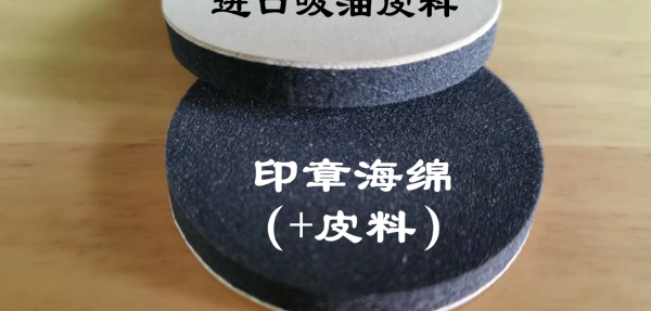印章海綿+皮料